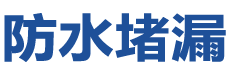 木里防水补漏公司
